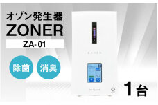 オゾン発生器 ZONER（ZA-01）1台