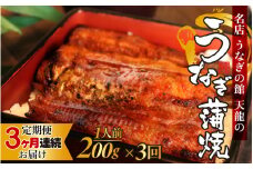 【3ヶ月連続お届け】うなぎの蒲焼（真空パック）1人前 約200g【 1尾 人気 無頭 タレ付き 山椒付き カット 冷蔵 真空パック 丑の日 個包装 小分け 定期便 たれ タレ 鰻 うなぎ ウナギ unagi 蒲焼き 蒲焼 かば焼き うなぎ蒲焼 山椒 クール便 送料無料 天龍 】 