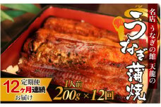 【12ヶ月連続お届け】うなぎの蒲焼（真空パック）1人前 約200g【 1尾 人気 無頭 タレ付き 山椒付き カット 冷蔵 真空パック 丑の日 個包装 小分け 定期便 たれ タレ 鰻 うなぎ ウナギ unagi 蒲焼き 蒲焼 かば焼き うなぎ蒲焼 山椒 クール便 送料無料 天龍 】 