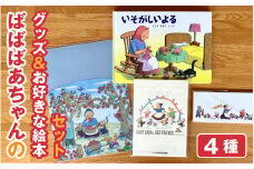 ばばばあちゃんグッズ＆お好きなばばばあちゃんの絵本セット ことりのうち