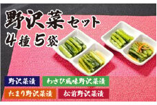 【漬物セット】野沢菜セット 4種5袋　漬物詰め合わせ