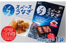 【やなのうなぎ 観光荘】スペースうなぎ（宇宙日本食認証取得）50g前後×1袋 鰻 ウナギ ブランド 丑の日 蒲焼き かば焼き 宇宙食 非常食 アウトドア 国産 岡谷市
