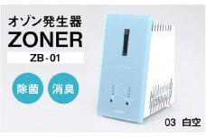 オゾン発生器 ZONER（ZB-01）1台（白空）