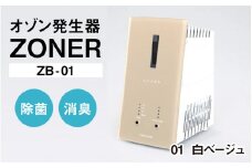 オゾン発生器 ZONER（ZB-01）1台（白ベージュ）