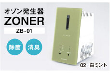 オゾン発生器 ZONER（ZB-01）1台（白ミント）