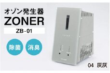 オゾン発生器 ZONER（ZB-01）1台（灰灰）