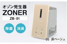 オゾン発生器 ZONER（ZB-01）1台（灰ベージュ）