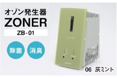 オゾン発生器 ZONER（ZB-01）1台（灰ミント）