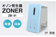 オゾン発生器 ZONER（ZB-01）1台（灰空）