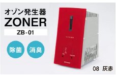 オゾン発生器 ZONER（ZB-01）1台（灰赤）