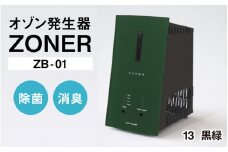 オゾン発生器 ZONER（ZB-01）1台（黒緑）