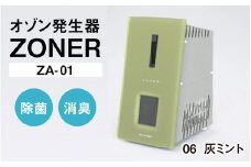 オゾン発生器 ZONER（ZA-01）1台（灰ミント）