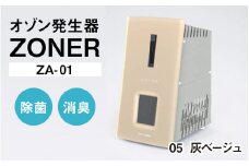 オゾン発生器 ZONER（ZA-01）1台（灰ベージュ）