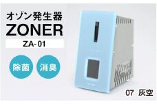 オゾン発生器 ZONER（ZA-01）1台（灰空）