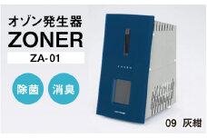 オゾン発生器 ZONER（ZA-01）1台（灰紺）