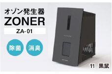 オゾン発生器 ZONER（ZA-01）1台（黒鼠）