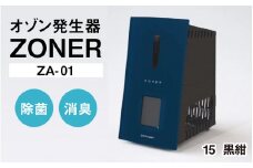 オゾン発生器 ZONER（ZA-01）1台（黒紺）