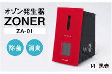 オゾン発生器 ZONER（ZA-01）1台（黒赤）