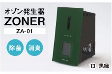 オゾン発生器 ZONER（ZA-01）1台（黒緑）