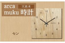 arca muku時計　セン