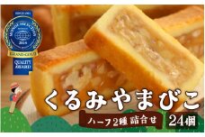 【2024年モンドセレクション 19年連続最高金賞受賞！】くるみやまびこハーフ2種 詰合せ（24個入）【 お菓子 常温 焼き菓子 人気 焼菓子 菓子 胡桃 くるみ クルミ キャラメル クッキー おやつ スイーツ スィーツ くるみやまびこ 洋菓子 個包装 小分け 銘菓 長野県 岡谷市 ヌーベル梅林堂 】