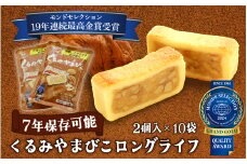 【7年保存】くるみやまびこ ロングライフ10袋入 | お菓子 焼き菓子 人気 焼菓子 胡桃 くるみ クルミ キャラメル クッキー おやつ 非常食 災害 登山 長期保存 防災 アウトドア 銘菓 長野県 岡谷市 ヌーベル梅林堂 モンドセレクション 19年連続最高金賞受賞