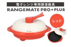 【ふるさと納税限定製品】レンジメート プロ プラス レッド【電子レンジ専用調理器具 レシピ付き 電子レンジ 調理器 料理 時短 簡単 レンジ 焼き 煮る 蒸し 茹でる 炊く 炒める 丸型 レンジメイト MUK グリル プレゼント ギフト 贈り物 セラミックコーティング フッ素樹脂コーティング加工】