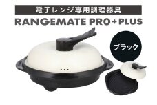【ふるさと納税限定製品】レンジメート プロ プラス ブラック【電子レンジ専用調理器具 レシピ付き 電子レンジ 調理器 料理 時短 簡単 レンジ 焼き 煮る 蒸し 茹でる 炊く 炒める 丸型 レンジメイト MUK グリル プレゼント ギフト 贈り物 セラミックコーティング フッ素樹脂コーティング加工】