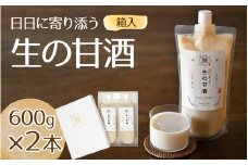 日日に寄り添う生の甘酒2本（箱入)
