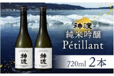 神渡 純米吟醸 Petillant 720ml×2本セット ｜ 720ml 2本 720 四合瓶 日本酒 御神渡 御神渡り おみわたり 諏訪 酒の王 信州 長野 美味しい お酒 純米吟醸 もろみ ふなくち 上槽