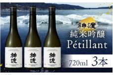 神渡 純米吟醸 Petillant 720ml×3本セット ｜ 720ml 3本 720 四合瓶 日本酒 御神渡 御神渡り おみわたり 諏訪 酒の王 信州 長野 美味しい お酒 純米吟醸 もろみ ふなくち 上槽