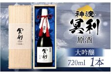 神渡 冥利 大吟醸原酒 木箱入 720ml×1本 ｜ 720ml 日本酒 御神渡 御神渡り おみわたり 諏訪 酒の王 信州 長野 美味しい お酒 大吟醸