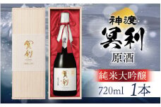 神渡 冥利 純米大吟醸原酒 木箱入 720ml×1本 ｜ 720ml 日本酒 御神渡 御神渡り おみわたり 諏訪 酒の王 信州 長野 美味しい お酒 純米大吟醸