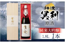 神渡 冥利 純米大吟醸原酒 木箱入 1.8L×1本 ｜ 1.8L 日本酒 御神渡 御神渡り おみわたり 諏訪 酒の王 信州 長野 美味しい お酒 純米大吟醸