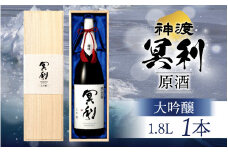 神渡 冥利 大吟醸原酒 木箱入 1.8L×1本 ｜ 1.8L 日本酒 御神渡 御神渡り おみわたり 諏訪 酒の王 信州 長野 美味しい お酒 大吟醸
