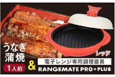 うなぎの蒲焼（真空パック）1人前＋レンジメート プロ プラス レッド