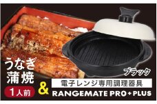 うなぎの蒲焼（真空パック）1人前＋レンジメート プロ プラス ブラック