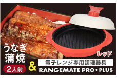 うなぎの蒲焼（真空パック）2人前＋レンジメート プロ プラス レッド