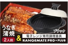 うなぎの蒲焼（真空パック）2人前＋レンジメート プロ プラス ブラック
