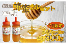 ＼7月限定品入荷／ 信州産蜂蜜 百花 450g×2本セット / はちみつ 国産 900g｜ 国産 百花 900グラム 純粋はちみつ ハチミツ はちみつ 蜂蜜 ハニー 百花蜜 人気 おすすめ 高級蜂蜜 自家採蜜 甘い 調味料 長野