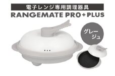 【ふるさと納税限定製品】レンジメート プロ プラス グレージュ【電子レンジ専用調理器具 レシピ付き 電子レンジ 調理器 料理 時短 簡単 レンジ 焼き 煮る 蒸し 茹でる 炊く 炒める 丸型 レンジメイト MUK グリル プレゼント ギフト 贈り物 セラミックコーティング フッ素樹脂コーティング加工】
