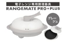 【ふるさと納税限定製品】レンジメート プロ プラス グレージュ【電子レンジ専用調理器具 レシピ付き 電子レンジ 調理器 料理 時短 簡単 レンジ 焼き 煮る 蒸し 茹でる 炊く 炒める 丸型 レンジメイト MUK グリル プレゼント ギフト 贈り物 セラミックコーティング フッ素樹脂コーティング加工】