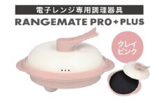 【ふるさと納税限定製品】レンジメート プロ プラス クレイピンク【電子レンジ専用調理器具 レシピ付き 電子レンジ 調理器 料理 時短 簡単 レンジ 焼き 煮る 蒸し 茹でる 炊く 炒める 丸型 レンジメイト MUK グリル プレゼント ギフト 贈り物 セラミックコーティング フッ素樹脂コーティング加工】