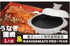 うなぎの蒲焼（真空パック）1人前＋レンジメート プロ プラス グレージュ