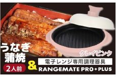 うなぎの蒲焼（真空パック）2人前＋レンジメート プロ プラス クレイピンク