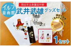 イルフ童画館　武井武雄グッズセット | 小物 詰め合わせ お菓子 菓子 スイーツ くるみ 名菓 銘菓 くるみやまびこ ヌーベル梅林堂 鞄 トートバッグ クリアファイル 栞 缶 童画 美術館 武井武雄 子供