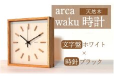 arca waku時計 文字盤【ホワイト】×時針【ブラック】 1個