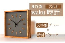 arca waku時計 文字盤【グレー】×時針【ブラック】 1個