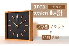 arca waku時計 文字盤【ブラック】×時針【真鍮】 1個