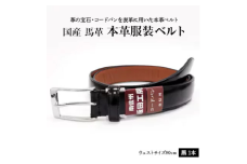 国産 コードバン 服装ベルト 1本 | ファッション 皮革 黒 ブラック おしゃれ シンプル フォーマル カジュアル 贈り物 ギフト プレゼント 人気 お祝い 国産 長野県 飯田市